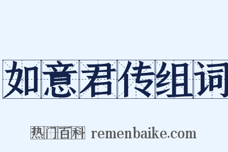 如意君传组词是什么意思的图片